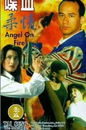 Постер к фильму Огненный ангел (1995)