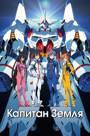 Постер к аниме Капитан Земля (2014)