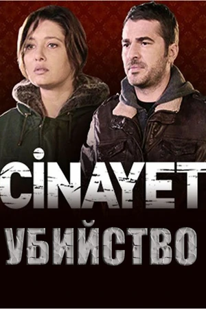 Постер к сериалу Убийство (2014)