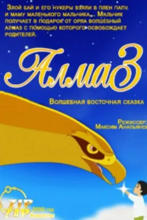 Постер к мультфильму Алмаз (2003)