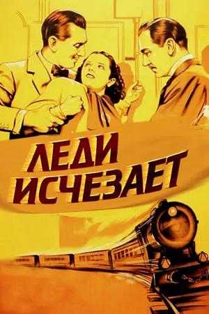 Постер к фильму Леди исчезает (1938)