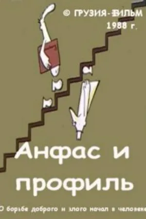 Постер к мультфильму Анфас и профиль (1988)