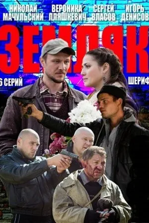 Постер к сериалу Земляк (2013)