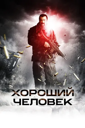 Постер к фильму Хороший человек (2014)