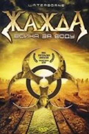 Постер к фильму Жажда, война за воду (2005)