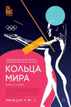 Постер к фильму Кольца мира (2015)