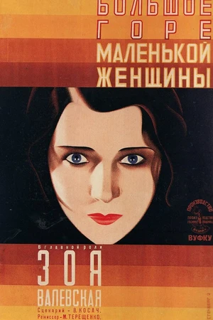 Постер к фильму Большое горе маленькой женщины (1929)