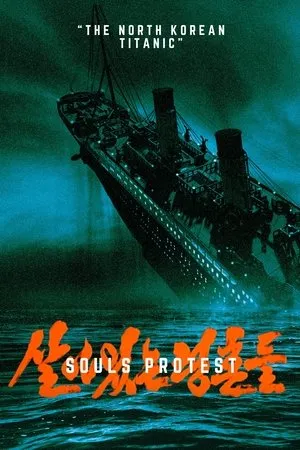 Постер к фильму Sara-innun ryonghongdul (2001)