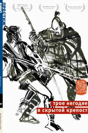 Постер к фильму Трое негодяев в скрытой крепости (1958)