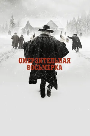 Постер к фильму Омерзительная восьмерка (2015)