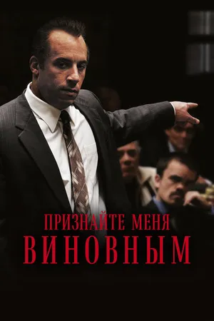 Постер к фильму Признайте меня виновным (2006)