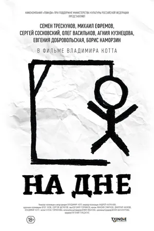 Постер к фильму На дне (2014)