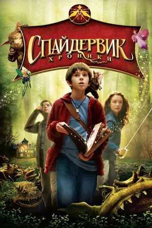 Постер к фильму Спайдервик: Хроники (2008)