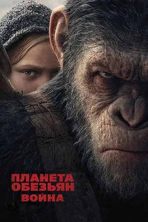 Постер к фильму Планета обезьян: Война (2017)