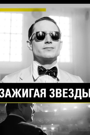 Постер к фильму Зажигая звёзды (2014)