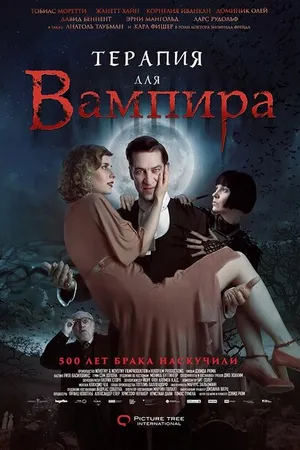 Постер к фильму Терапия для вампира (2014)