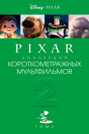 Постер к мультфильму Коллекция короткометражных мультфильмов Pixar: Том 2 (2012)