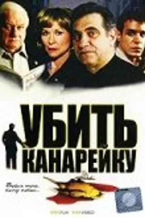 Постер к фильму Убить канарейку (2003)