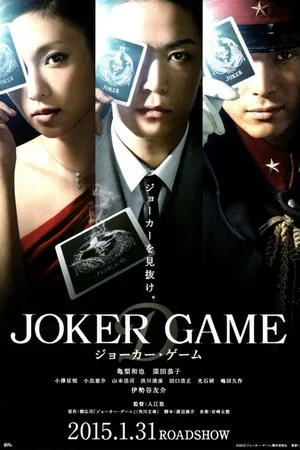 Постер к фильму Игра Джокера (2015)