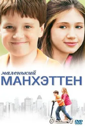 Постер к фильму Маленький Манхэттен (2005)