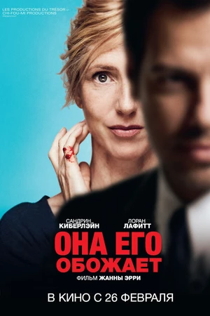 Постер к фильму Она его обожает (2014)