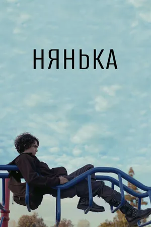 Постер к фильму Нянька (2015)
