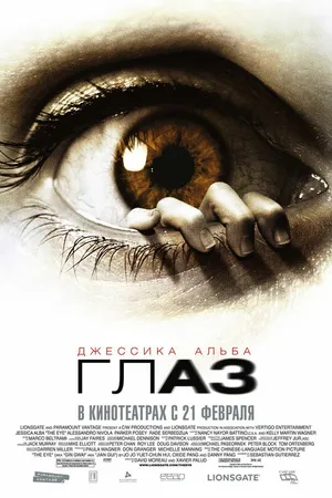Постер к фильму Глаз (2008)