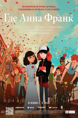 Постер к мультфильму Где Анна Франк (2021)