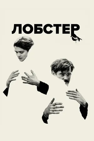 Постер к фильму Лобстер (2015)