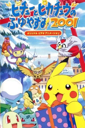 Постер к аниме Покемон: Пикачу зимой 2001 (2000)