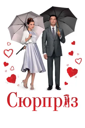 Постер к фильму Сюрприз (2015)