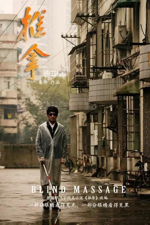 Постер к фильму Массаж вслепую (2014)