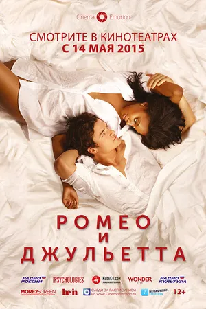 Постер к фильму Ромео и Джульетта (2014)