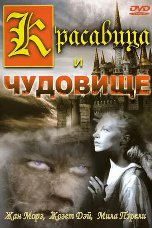 Постер к фильму Красавица и чудовище (1946)