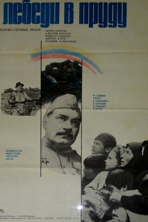 Постер к фильму Лебеди в пруду (1982)
