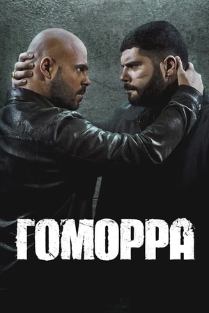 Постер к сериалу Гоморра (2014 - 2021)