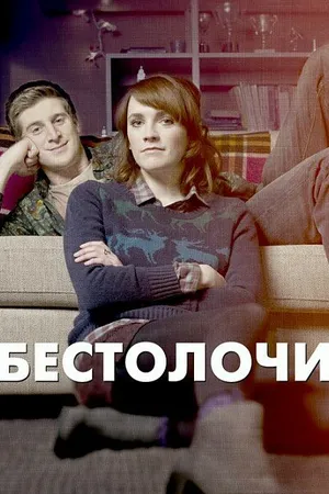 Постер к сериалу Бестолочи (2014 - 2016)