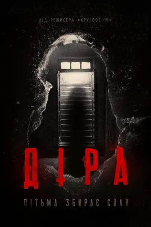 Постер к фильму Дыра (2014)