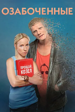 Постер к сериалу Озабоченные (2015)