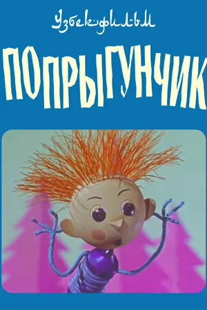 Постер к мультфильму Попрыгунчик (1969)