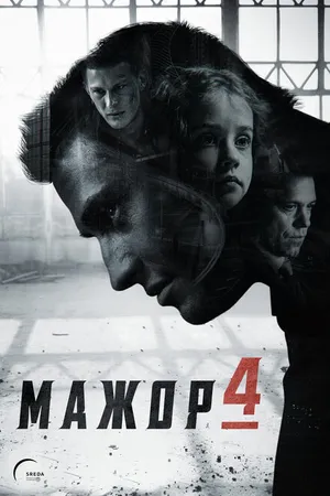 Постер к сериалу Мажор (2014)