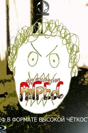 Постер к мультфильму Регресс. Диссимиляция Леф (2009)