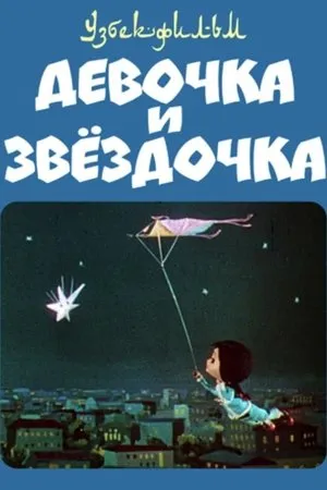 Постер к мультфильму Девочка и звездочка (1970)
