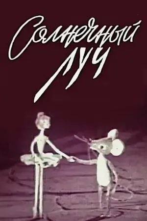 Постер к мультфильму Солнечный луч (1971)