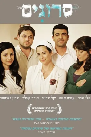 Постер к сериалу Вязаные Кипы (2008 - 2012)