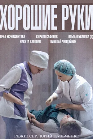 Постер к сериалу Хорошие руки (2014)