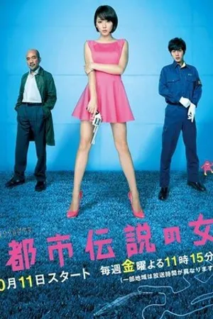 Постер к сериалу Городские легенды (2012)