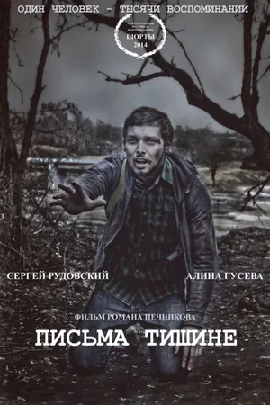 Постер к фильму Письма тишине (2014)