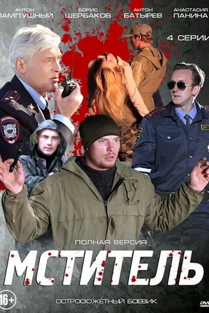 Постер к сериалу Мститель (2013)