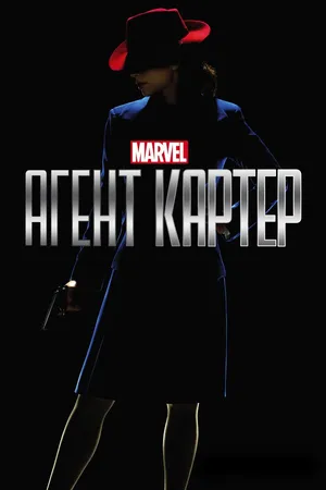 Постер к сериалу Агент Картер (2015 - 2016)